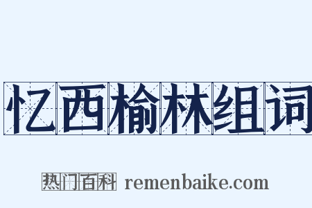 忆西榆林组词是什么意思的图片